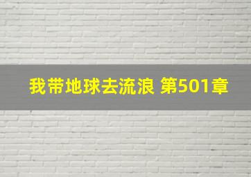 我带地球去流浪 第501章